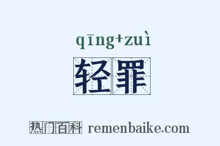 轻罪是什么意思的图片
